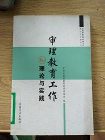 审理教育工作 理论与实践