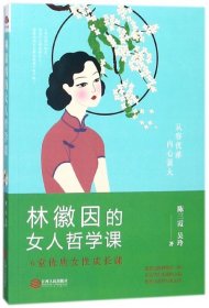 林徽因的女人哲学课:你若安好便是晴天，6堂优质女性成长课 