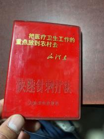 快速针刺疗法:（毛泽东林彪题词全）把医疗卫生工作的 重点放到农村去