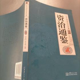资治通鉴(共8册全译诠注)(精)/中华国学传世经典