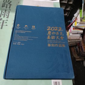2022奥林匹克美术大会篆刻作品集(在263号)