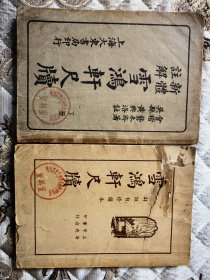 雪鸿轩尺牍（上册为上海中央书局印行），雪鸿轩尺牍（上下册为上海大东书局印行）