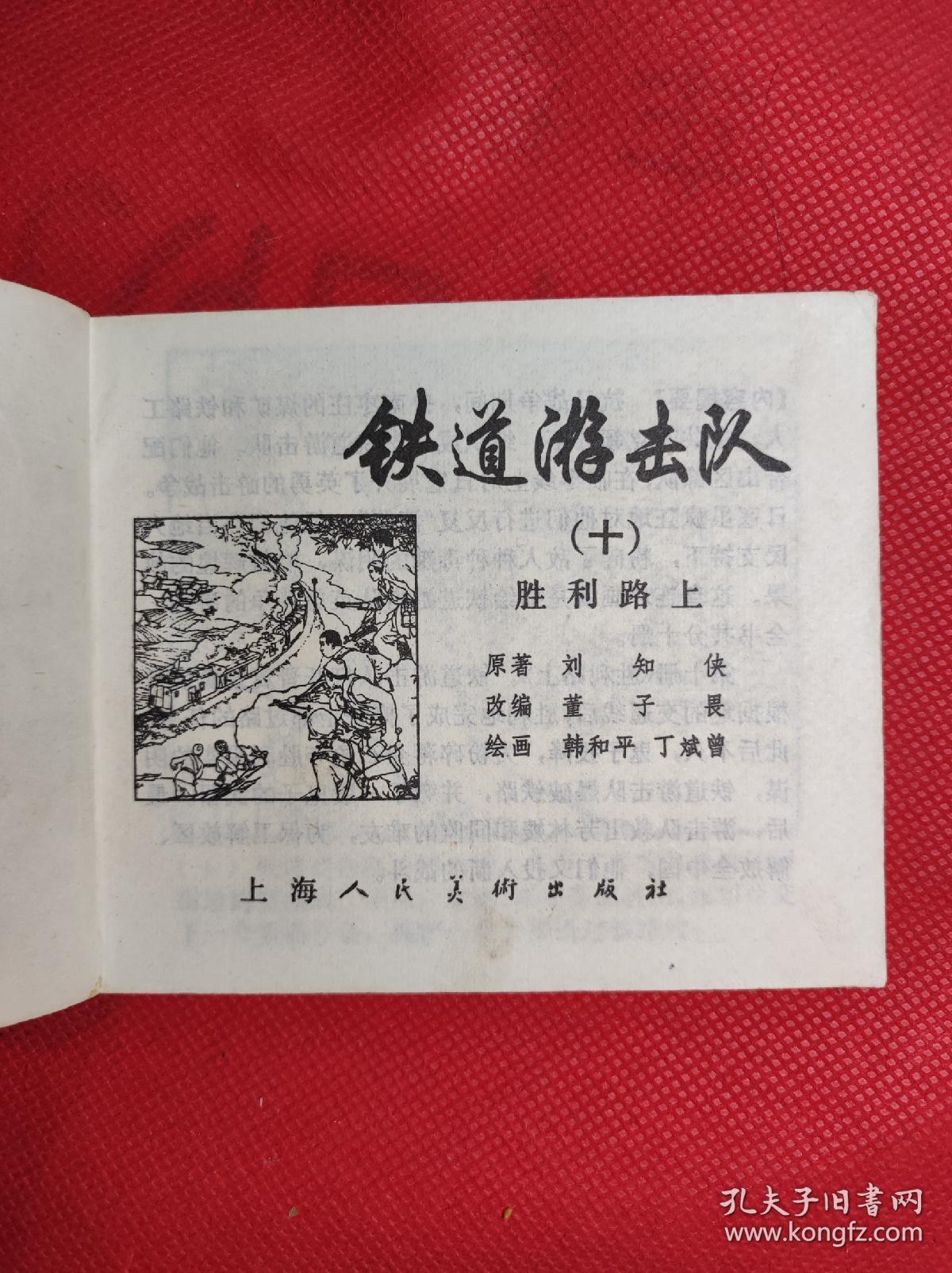铁道游击队 10 《胜利路上》 60开 1978.10二版10印，韩和平、丁斌曾绘画，9品。
