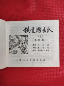 铁道游击队 10 《胜利路上》 60开 1978.10二版10印，韩和平、丁斌曾绘画，9品。