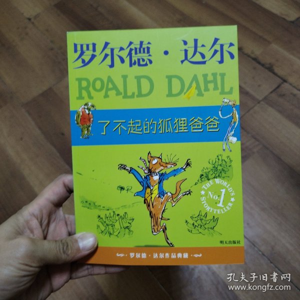 了不起的狐狸爸爸：罗尔德·达尔作品典藏