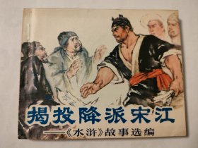 揭投降派宋江