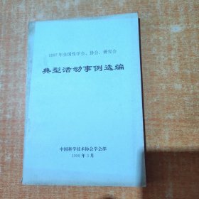 1997年全国性学会.协会.研究会 典型活动事例选编