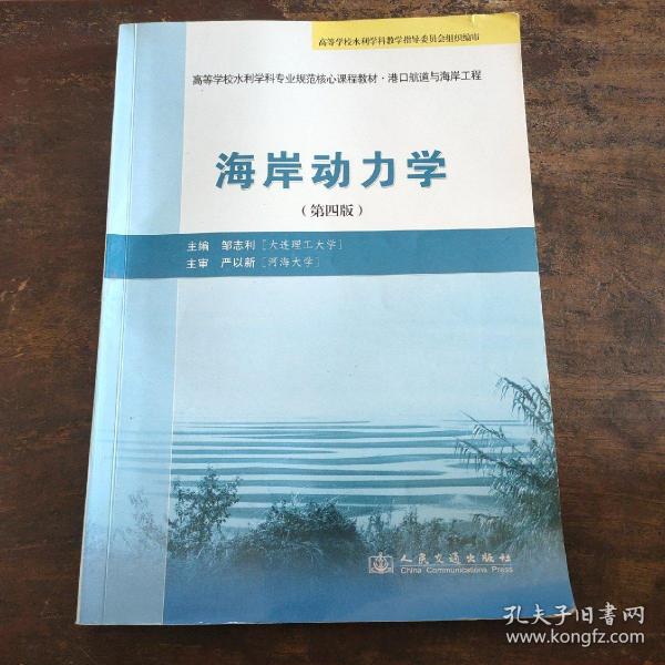 高等学校水利学科专业规范核心课程教材：海岸动力学（第4版）