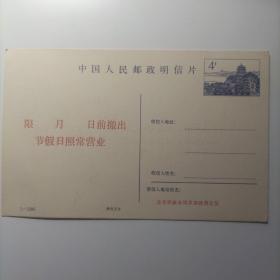 八十年代的老名信片，4分邮资。铁路货运查询单。