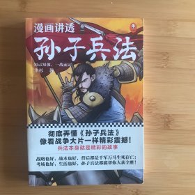 漫画讲透孙子兵法（卷一）逐句彻底弄懂孙子兵法！全新青少年读本，精准宋版原文，漫画贯穿全书！