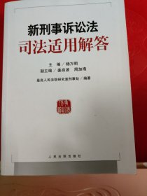 新刑事诉讼法司法适用解答