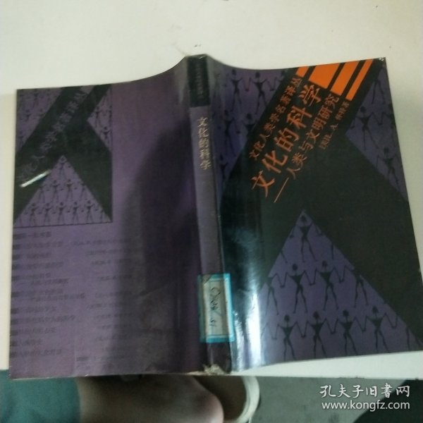 文化的科学一人类与文明的研究