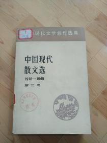 中国现代文学创作选集  中国现代散文选1918-1949  （1--3）三卷合售