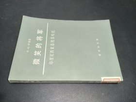 微笑的将军