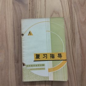 复习指导 中学数学教学文摘【书钉已锈，少量划线，实拍现货】