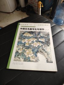中国高等美术院校美术专业系列教材-中国花鸟画写生与创作