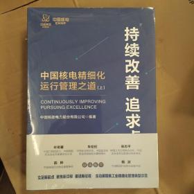 持续改善 追求卓越：中国核电精细化运行管理之道（全新未拆封）