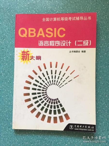 QBASIC语言程序设计(二级)新大纲