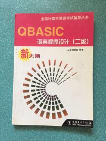 QBASIC语言程序设计(二级)新大纲