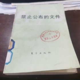 禁止公布的文件