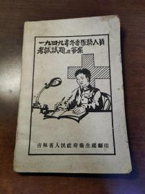 吉林省人民政府卫生处翻印《一九四九年冬季医务人员考试试题及答案》