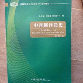 全国翻译硕士专业学位（MTI）系列教材：中西翻译简史