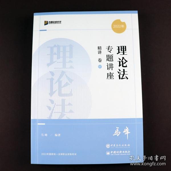 众合法考2022 马峰理论法精讲 法考2022全套资料 理论法马峰法考精讲卷 司法考试教材客观题国家法律资格职业考试辅导书