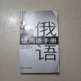 俄语惯用语手册