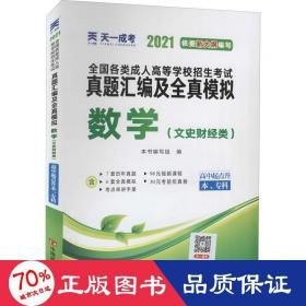 成人高考高起专教材2020配套真题汇编及全真模拟:数学（文史财经类）（高中起点升本、专科）