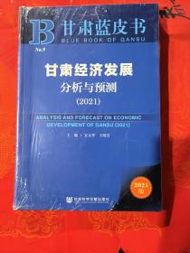 甘肃蓝皮书：甘肃经济发展分析与预测（2021）