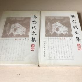 冯亦代文集:散文集(一、二)