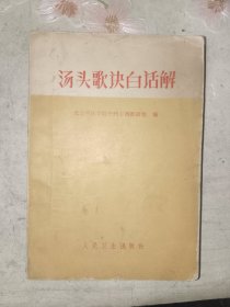 中医书籍《汤头歌诀白话解》小32开，详情见图！精品橱北二层一（5）