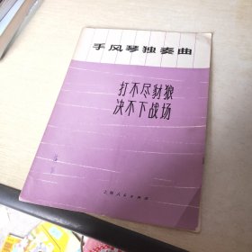 打不尽豺狼决不下战场 手风琴独奏曲