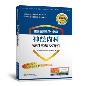 醫(yī)考學(xué)霸 住院醫(yī)師規(guī)范化培訓(xùn)神經(jīng)內(nèi)科模擬試題及精析