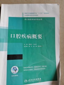 口腔疾病概要/国家卫生健康委员会“十三五”规划教材·全国高职高专学校教材（配增值）