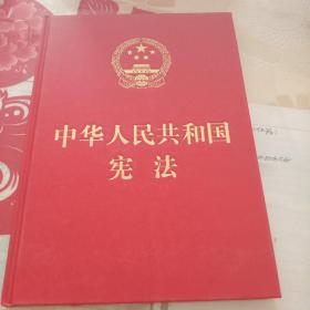 中华人民共和国宪法（大字版）