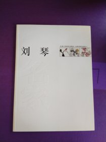 国画名家：辜珊