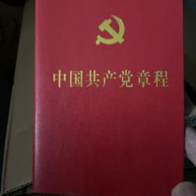 中国共产党章程