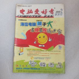 电脑爱好者 1999年第2期