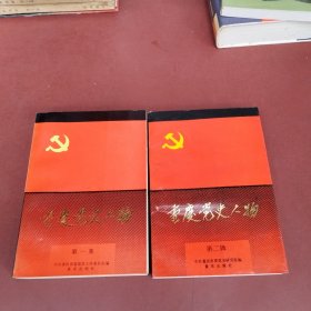 重庆党史人物 第一二辑