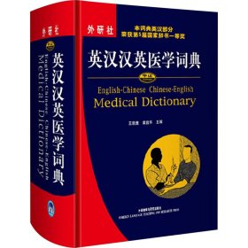 英汉汉英医学词典