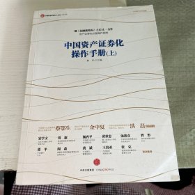 中国资产证券化操作手册