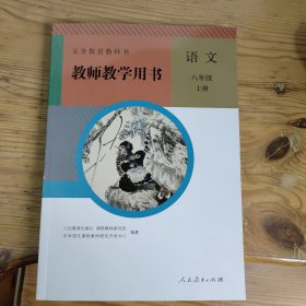 义务教育教科书 教师教学用书 语文 八年级 上册