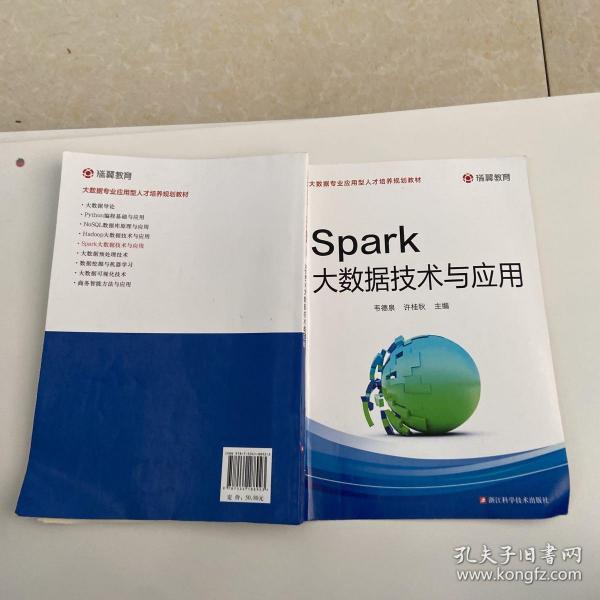 Spark大数据技术与应用/大数据专业应用型人才培养规划教材