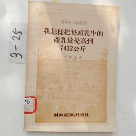 我怎樣把每頭牛的產(chǎn)乳量提高到7432公斤