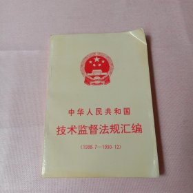 中華人民共和國(guó) 技術(shù)監(jiān)督法規(guī)匯編