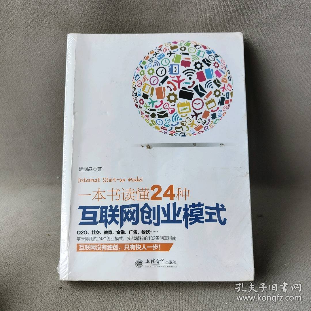 一本书读懂24种互联网创业模式