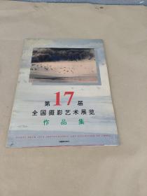 第17届全国摄影艺术展览作品集