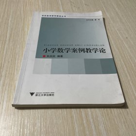 小学数学案例教学论