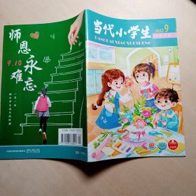 当代小学生 2022.9 中高年级